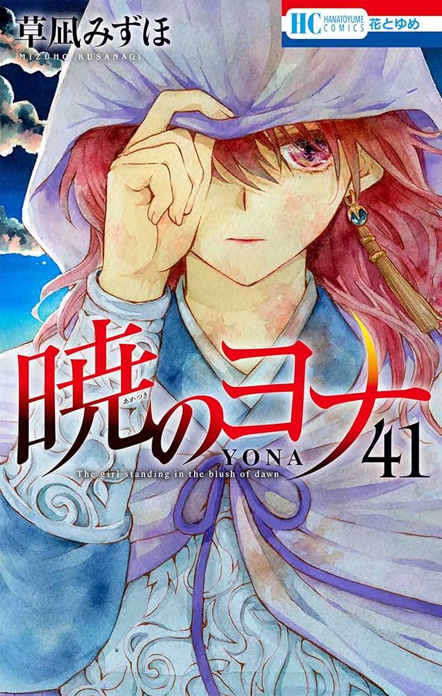 暁のヨナ 1~41 Amazon.co.jp: 暁のヨナ 41 (花とゆめコミックス) : 草凪 みずほ: 本